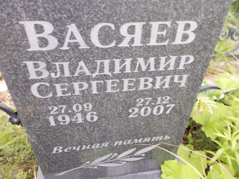 Васяев Владимир Сергеевич
