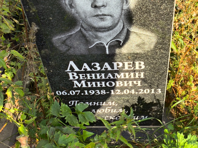 Вениамин Лазарев Минович