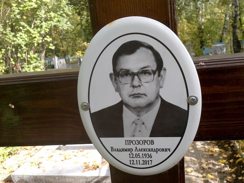 Прозоров