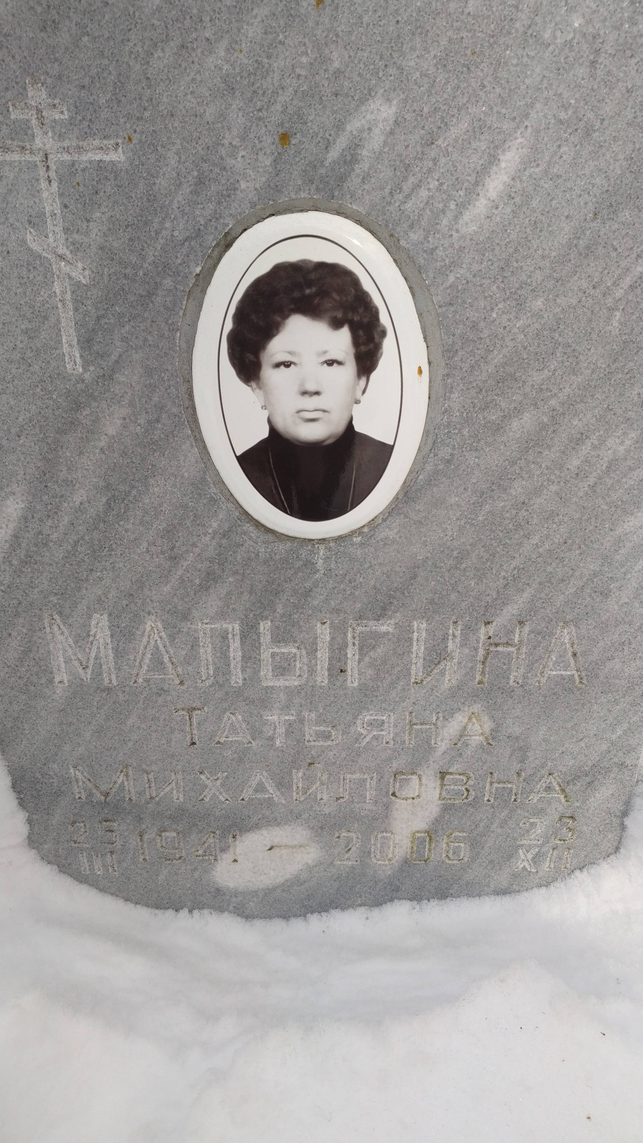 Малыгина Татьяна Михайловна
