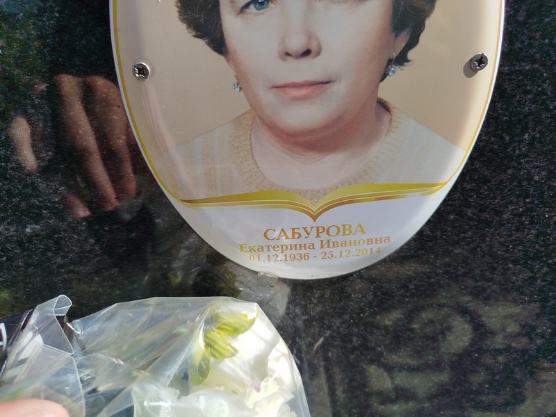 Сабурова