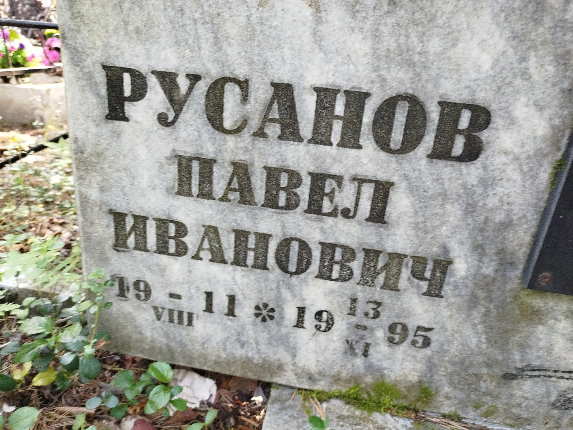Русанова Вера Петровна