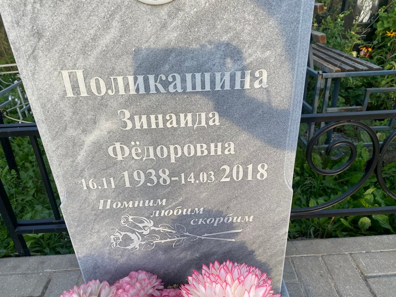 Поликашина
