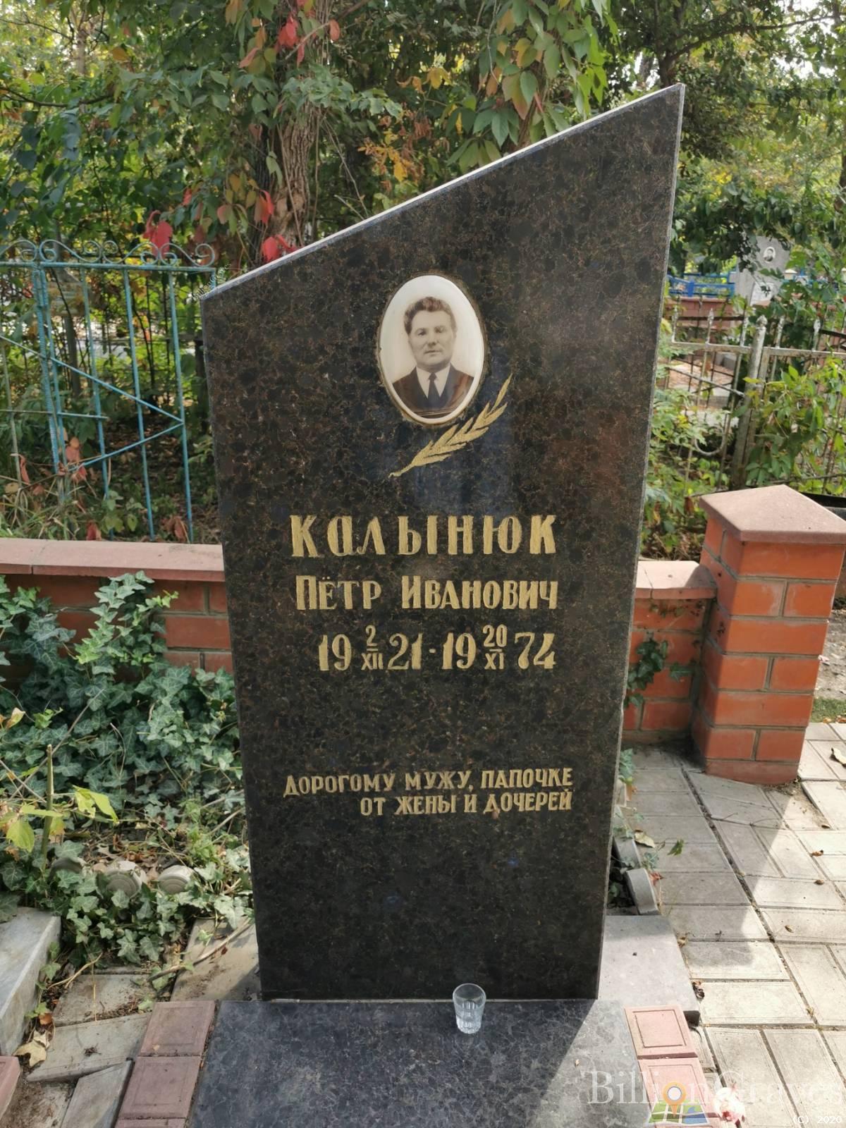 Калынюк Петр Иванович