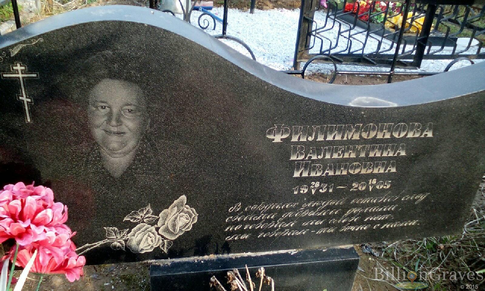 филимонова валентина ивановна