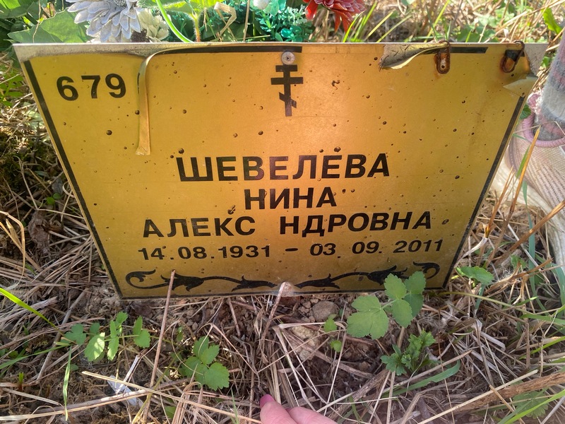 Шевелева