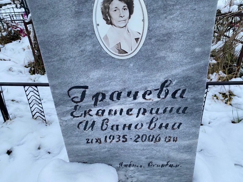 Грачева