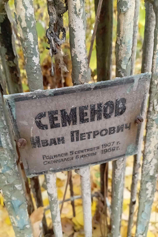 Семенов Иван Петрович