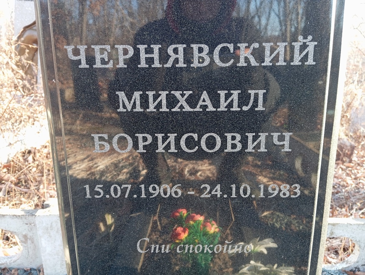 Чернявский Михаил Борисович