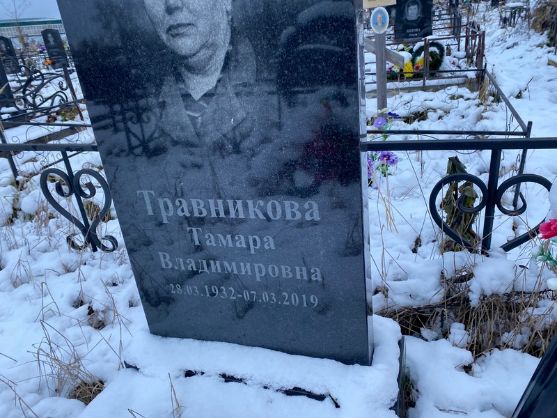 Травникова