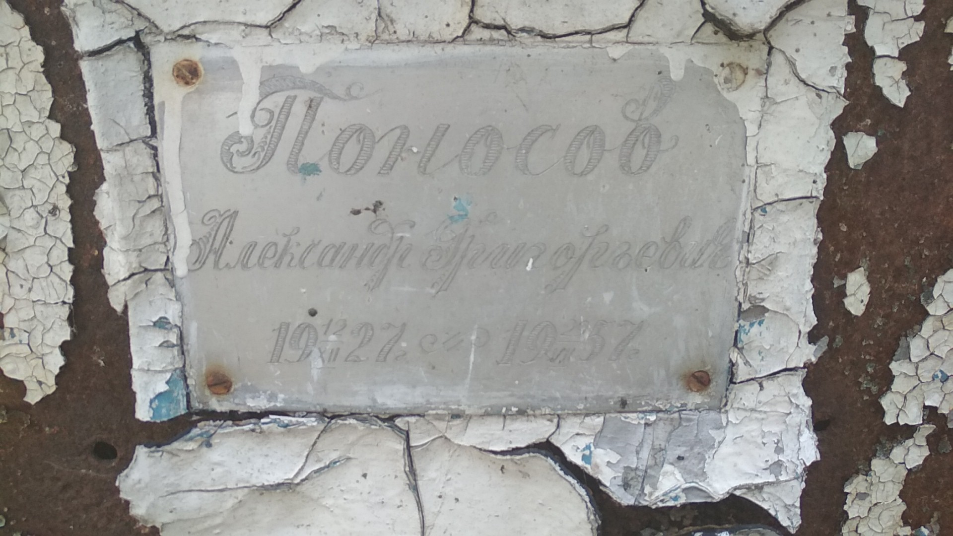 Поносов Александр Григорьевич
