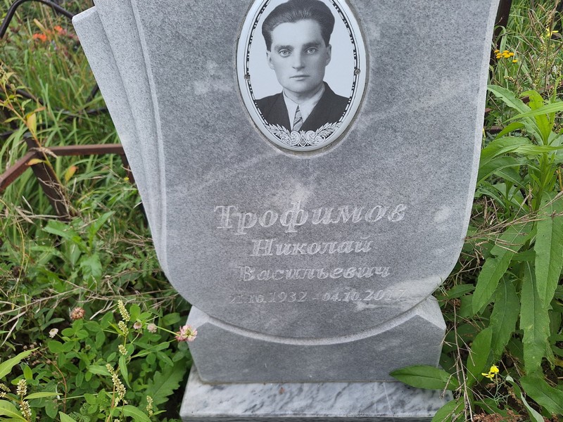 Трофимов