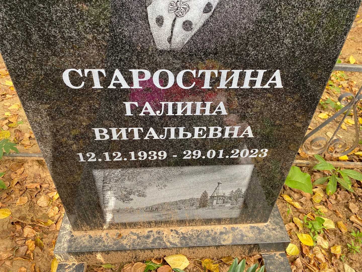 Старостина