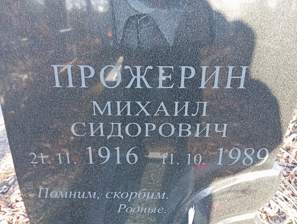 Прожерин Михаил Сидорович