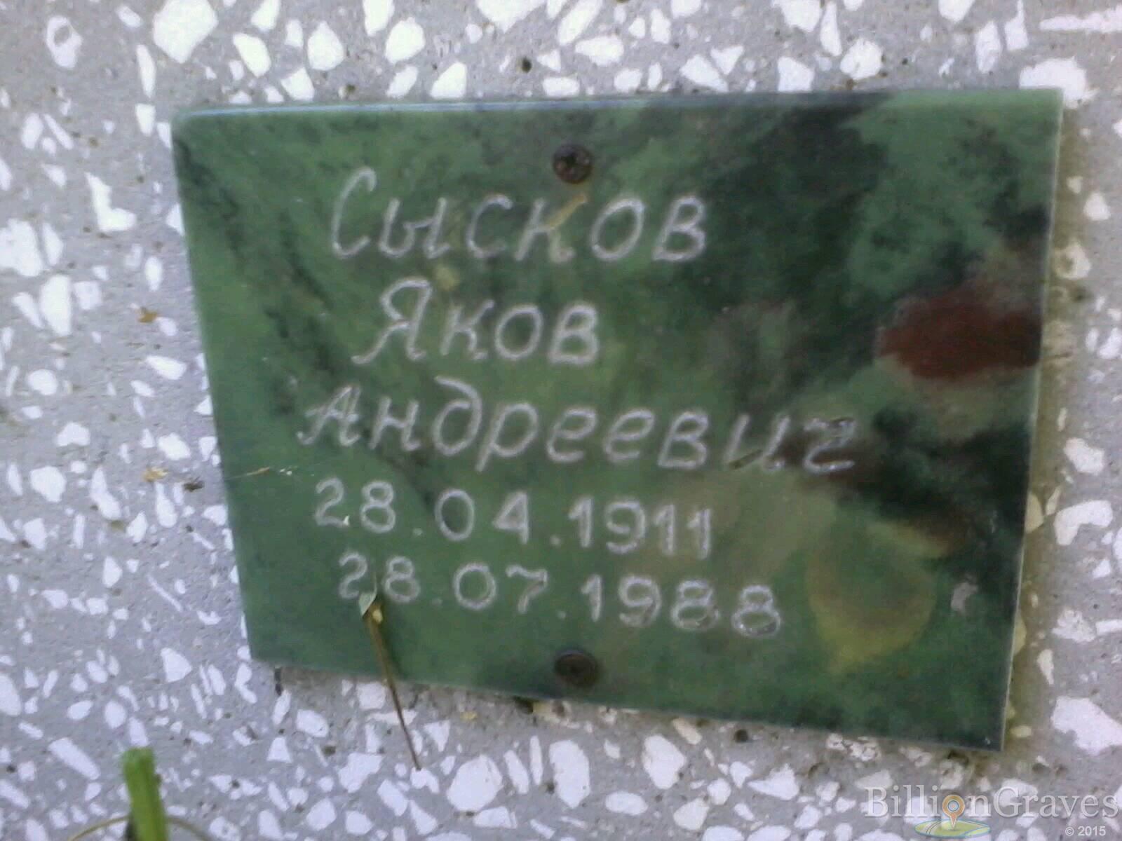 Сысков Яков Андреевич