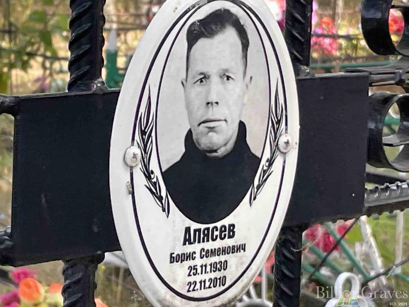 Алясов Борис Семенович