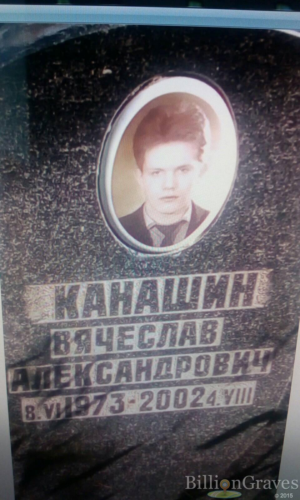 Канашин Вячеслав Александрович