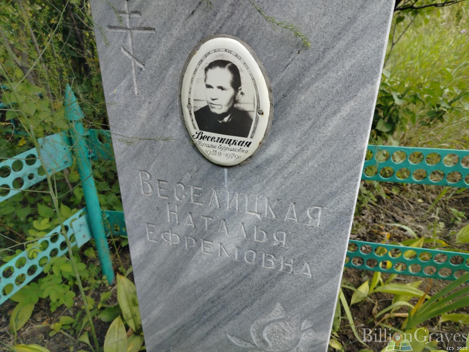 Веселицкая Наталья Ефремовна