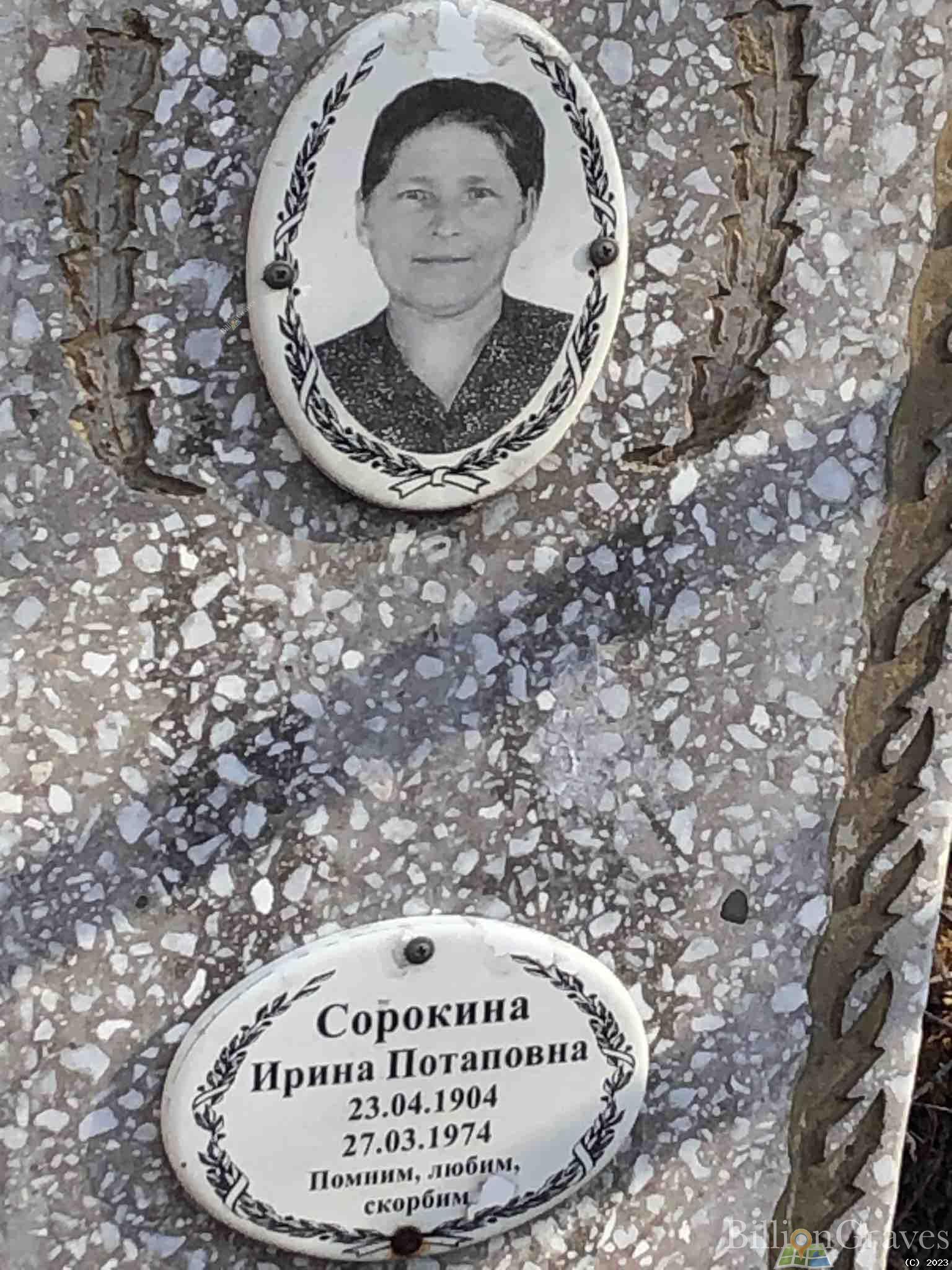Сорокина Ирина Потаповна