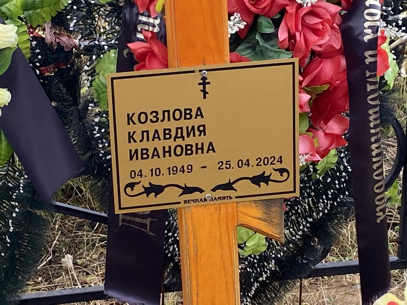 Козлова