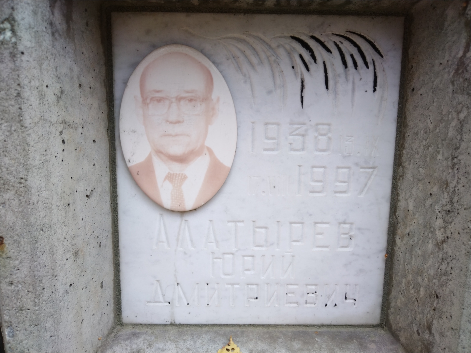 Алатырев Юрий Дмитриевич