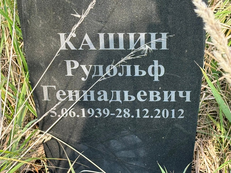 Рудольф Кашин Геннадьевич