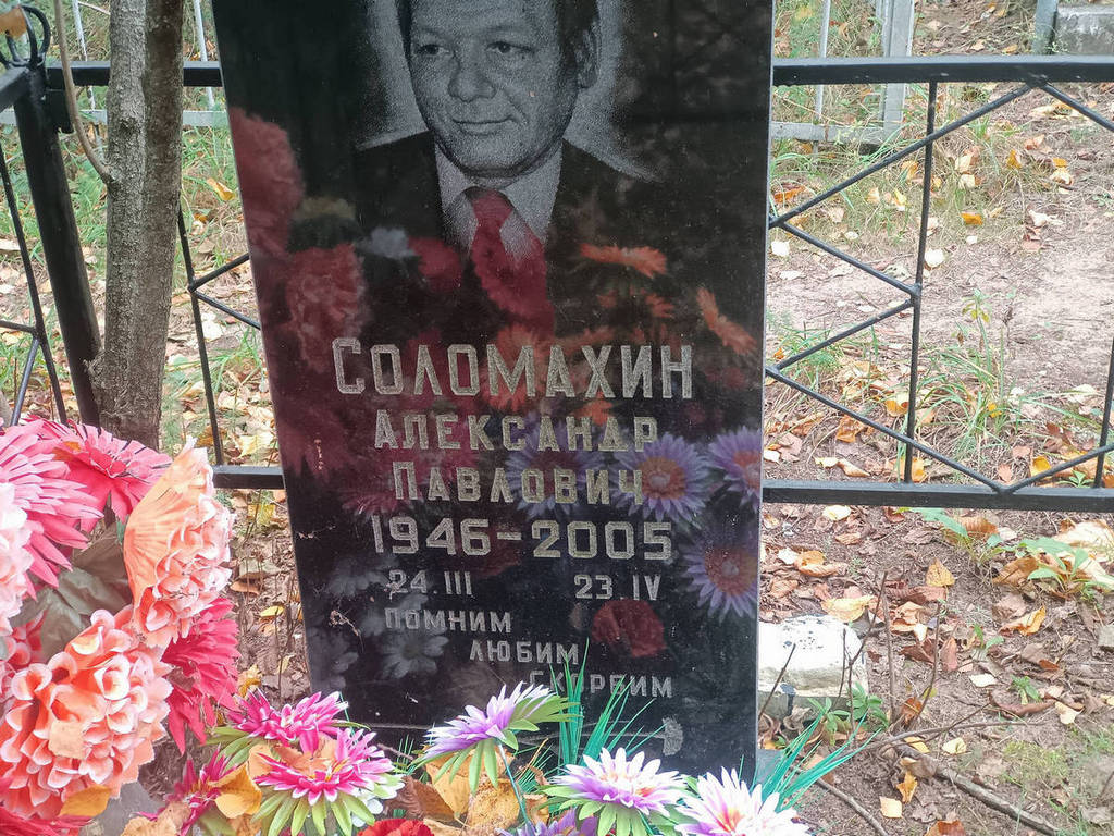 Соломахин Александр Павлович