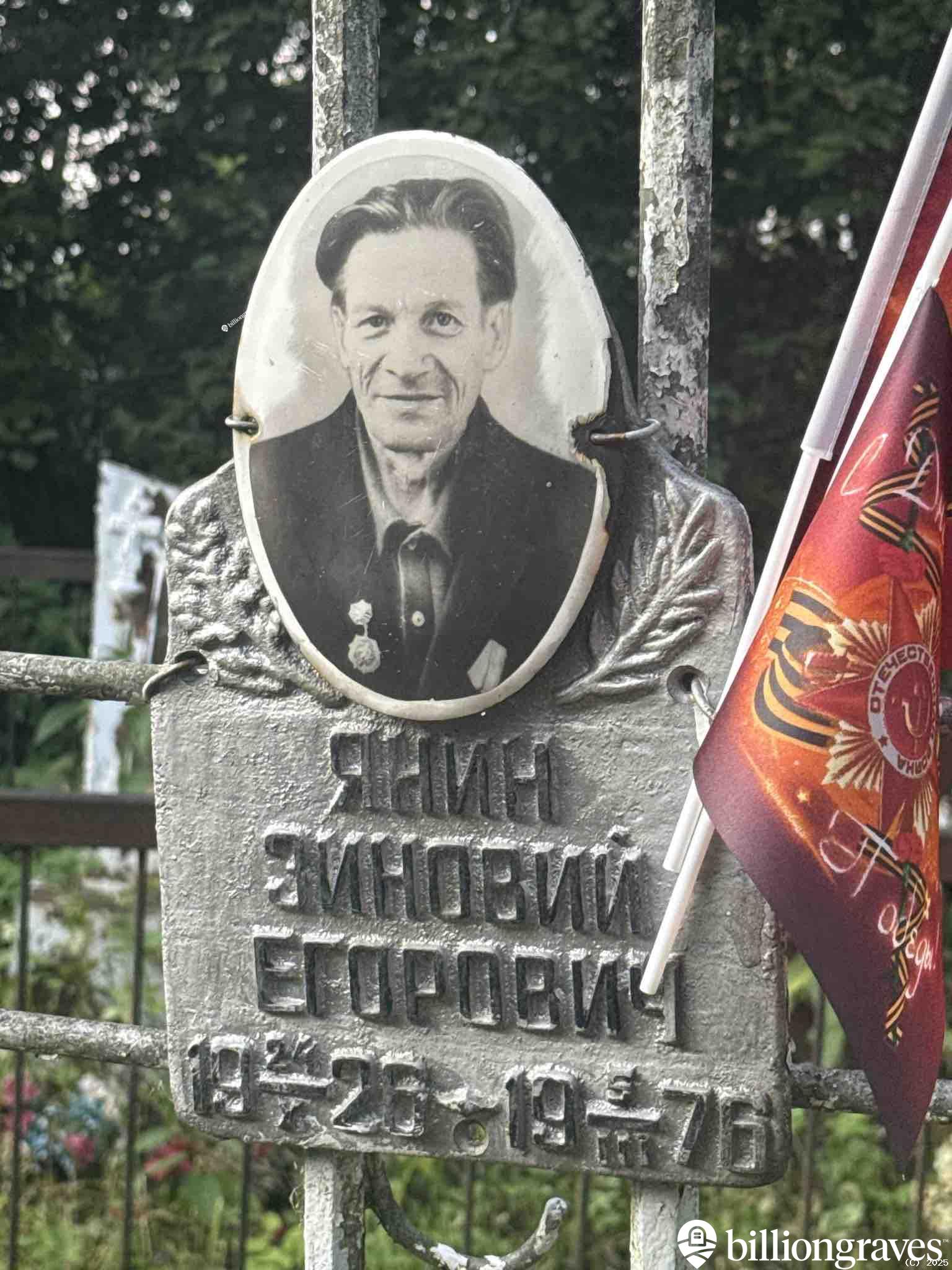 Янин Зиновий Егорович