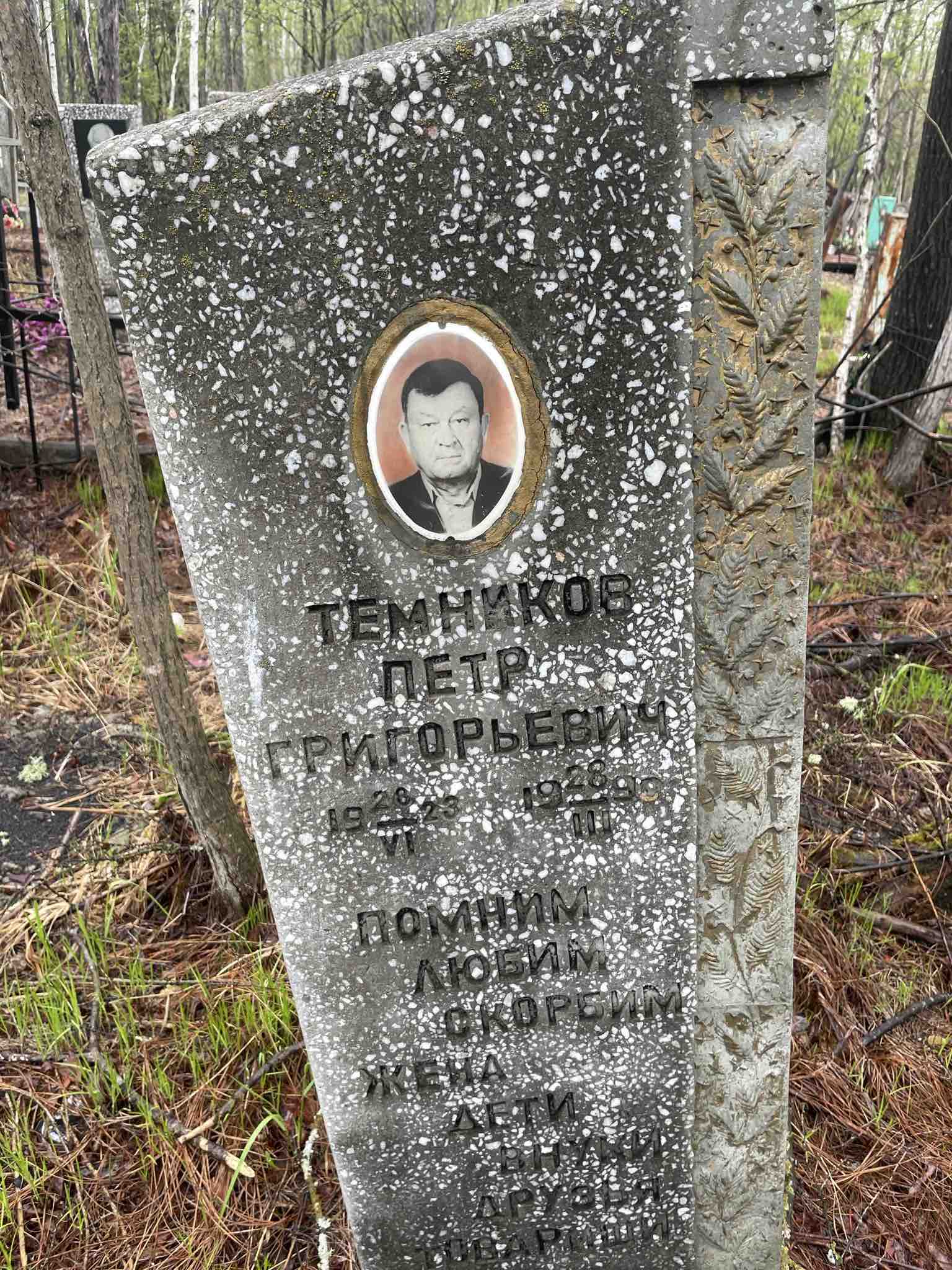 Темников Петр Григорьевич