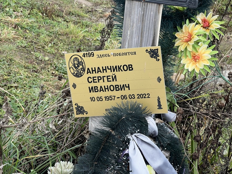 Ананчиков
