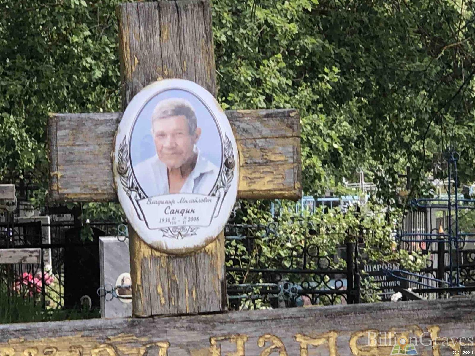 Сандин Владимир Михайлович
