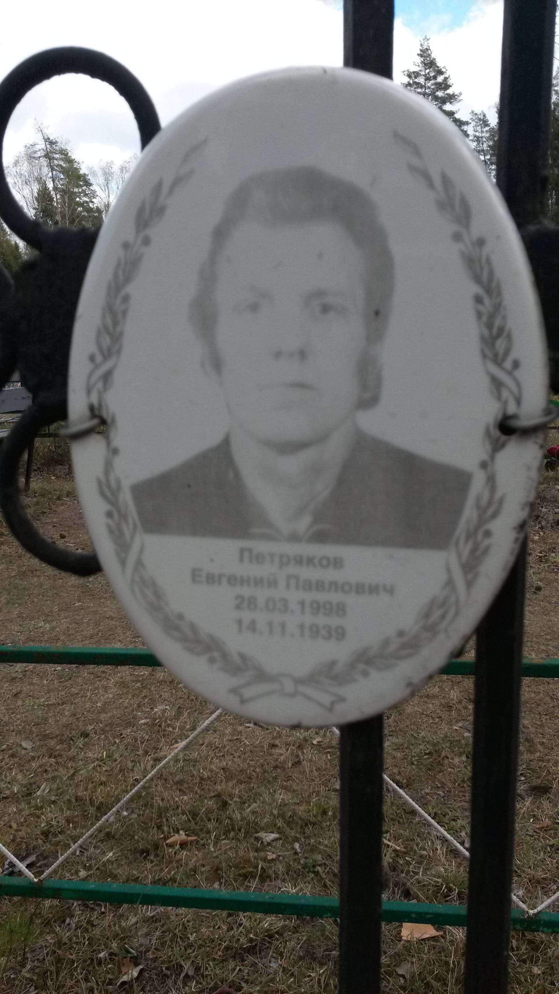 Петряков Евгений Павлович
