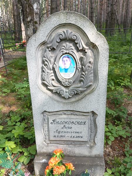 Кулаковская Вера Афанасьевна