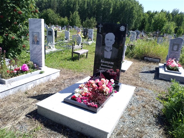Белоусов Александр Дмитриевич