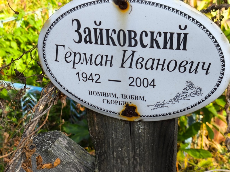 Герман Зайковский Иванович