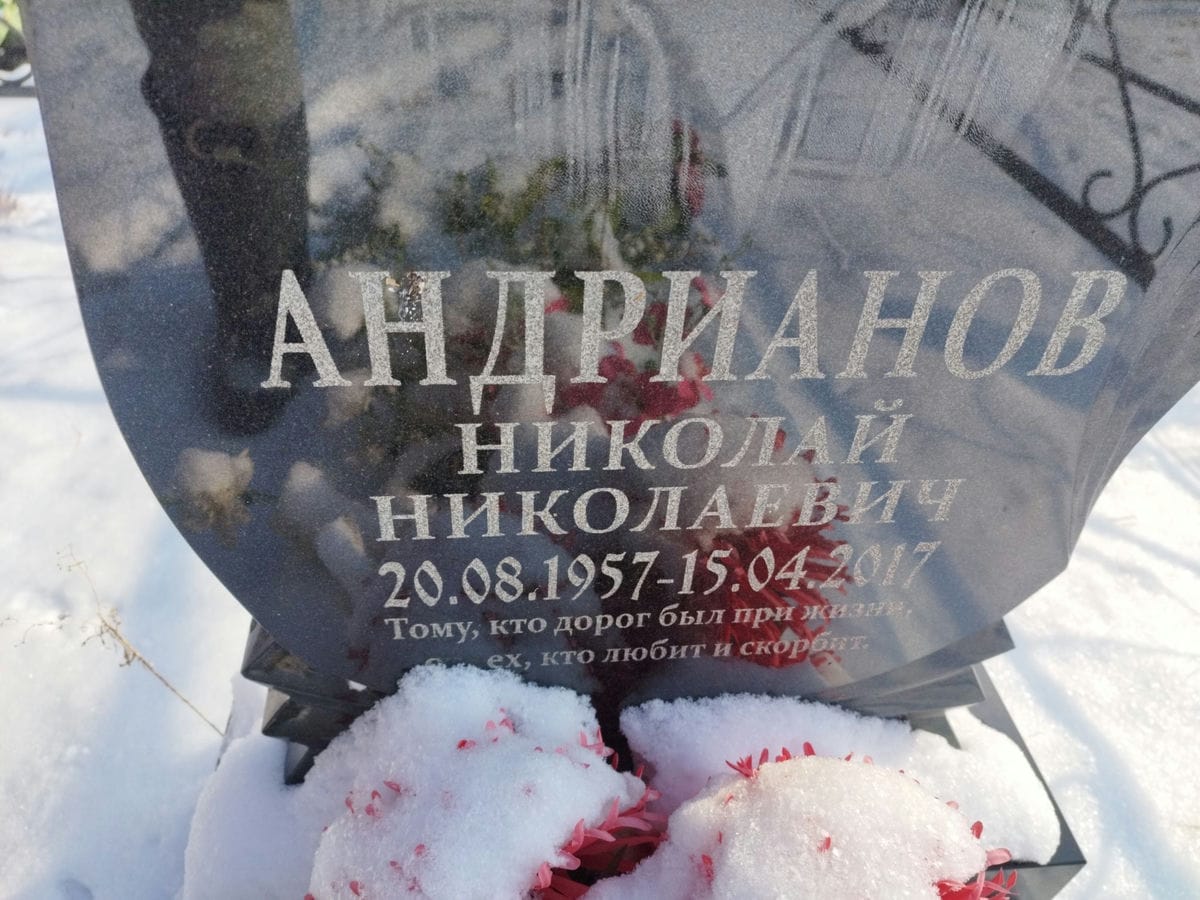 Андрианов Николай Николаевич