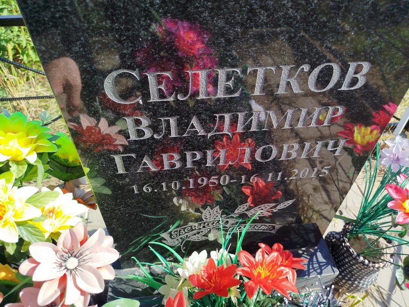 Селетков
