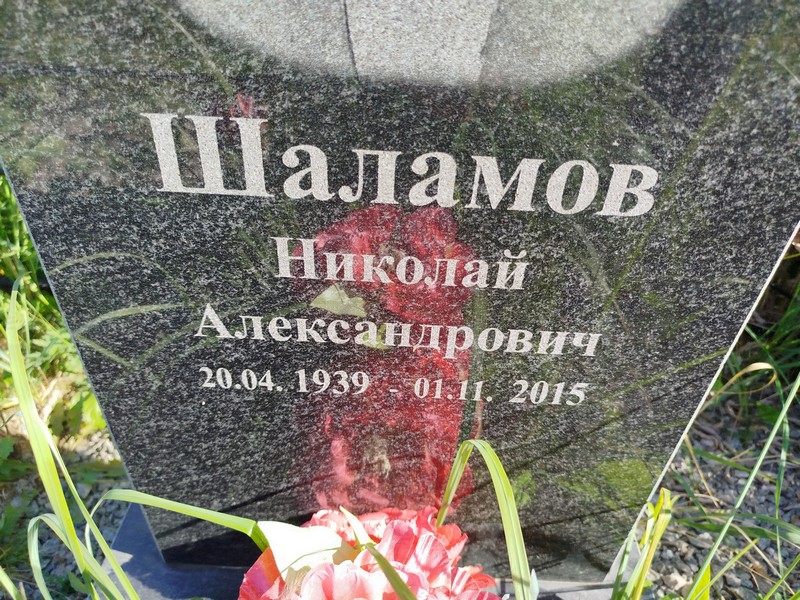 Шаламов