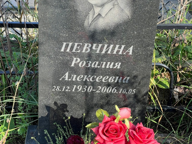 Розалия Певчина Алексеевна