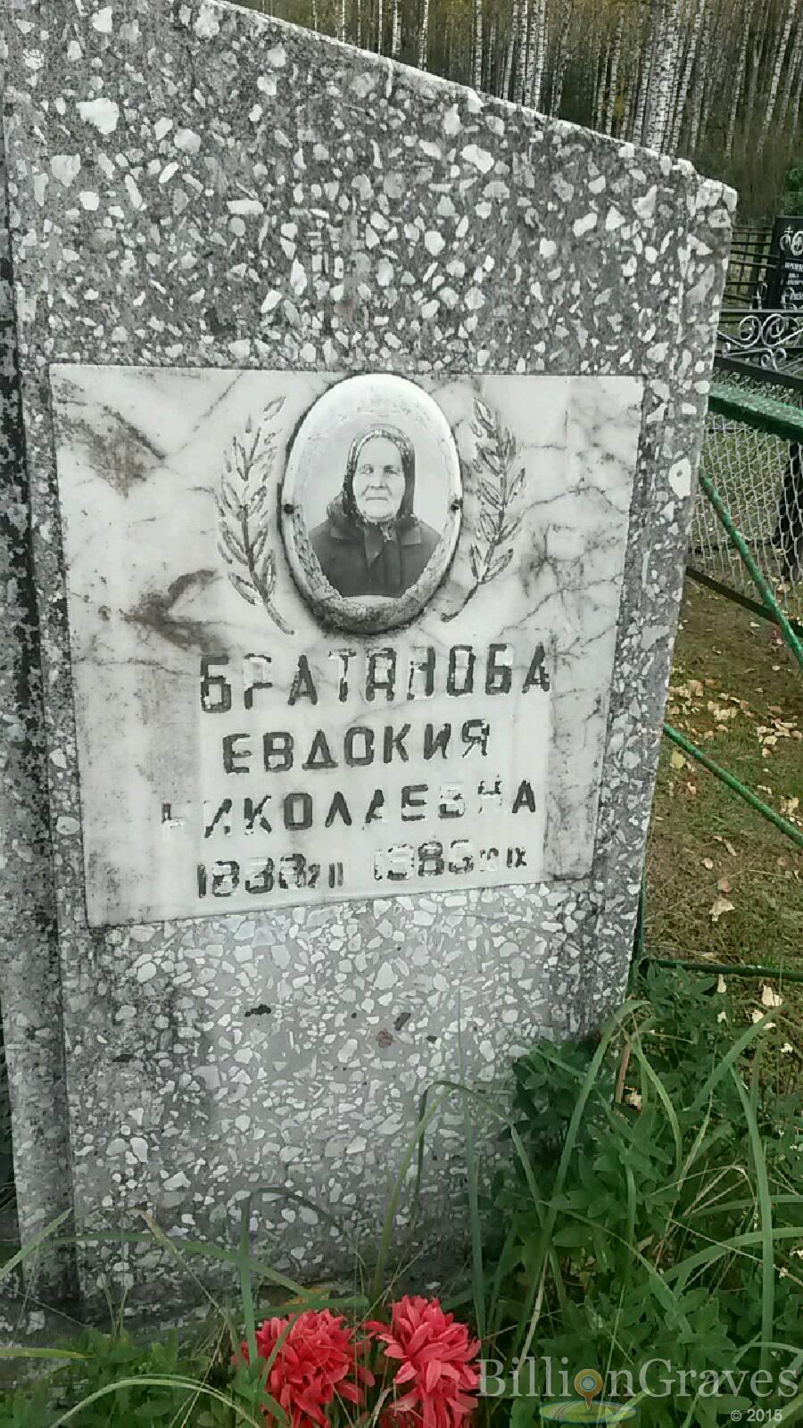 Братанова Евдокия Николаевна