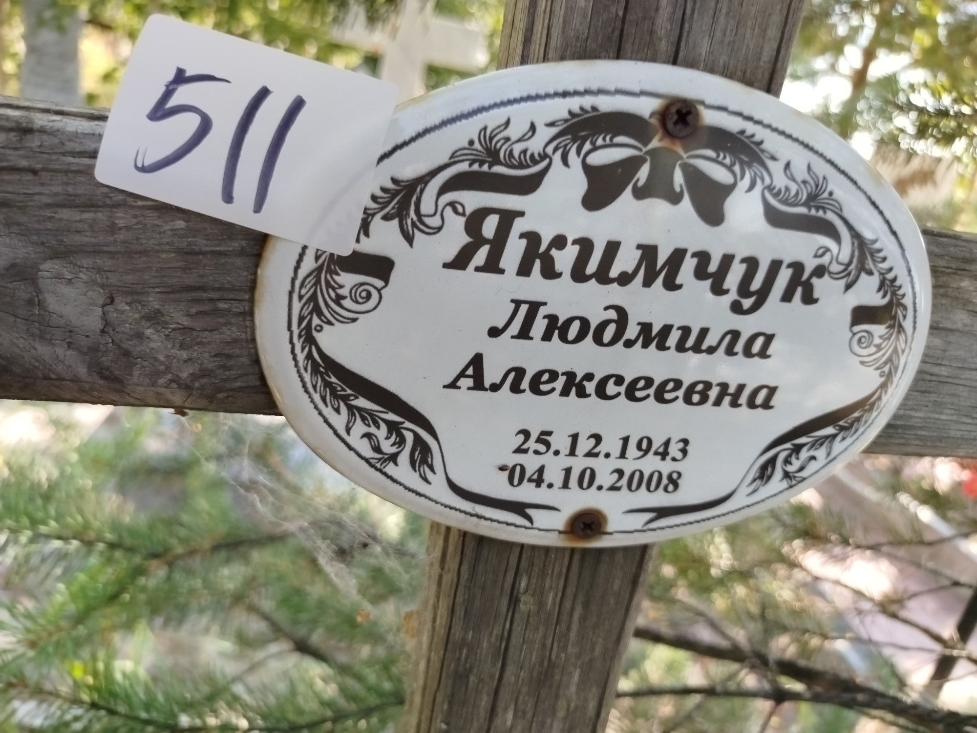 Якимчук Людмила Алексеевна