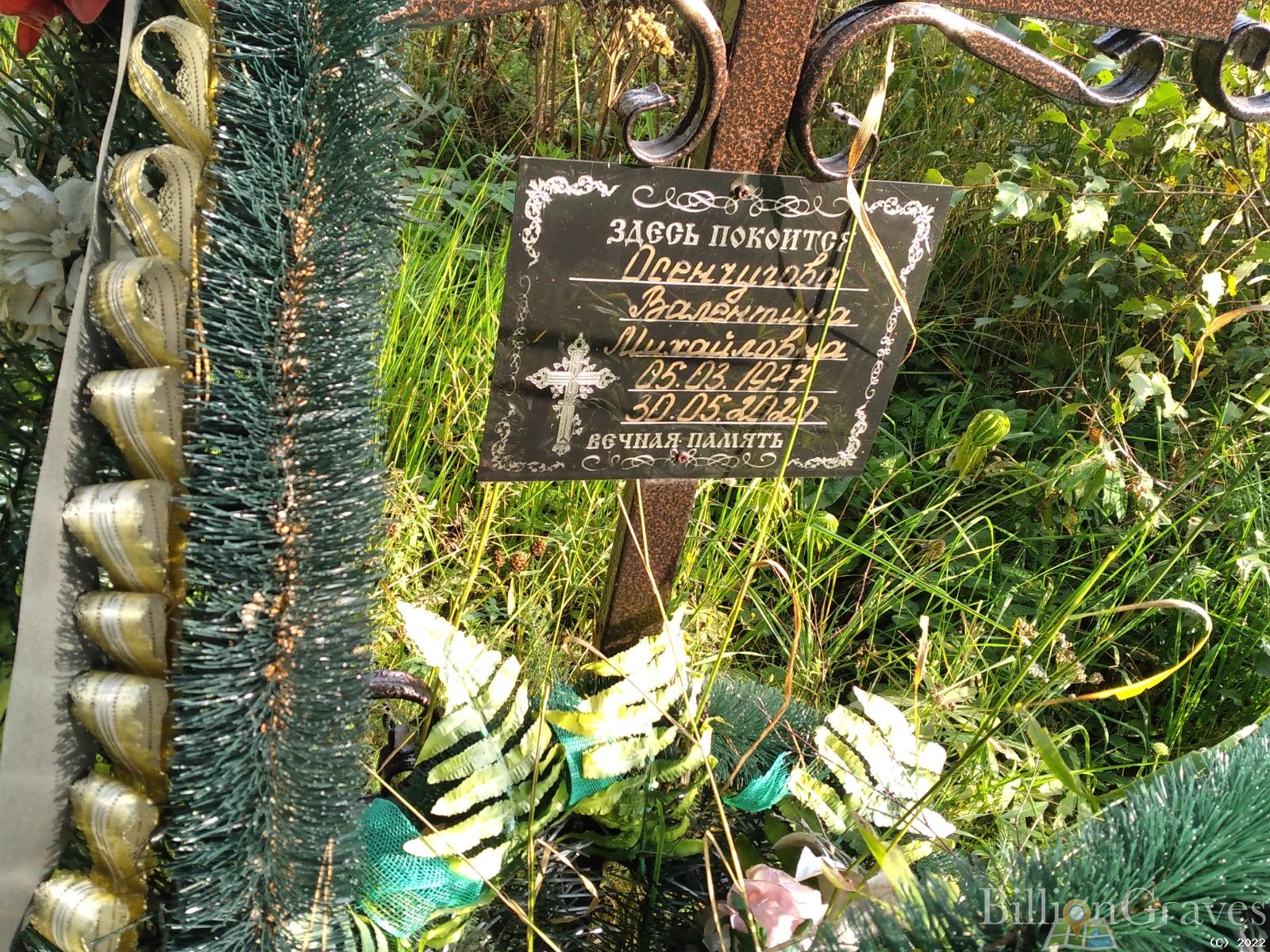 Осенчугова Валентина Михайловна