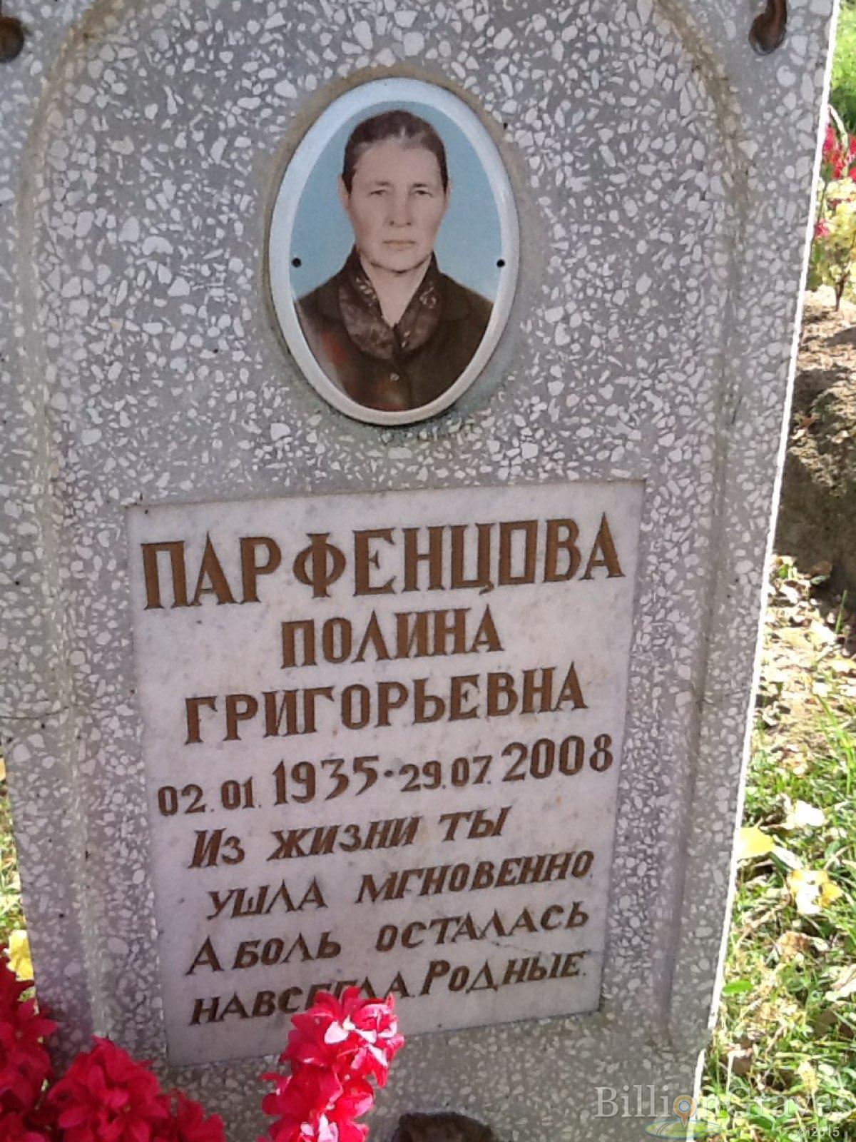 Парфенцова Полина Григорьевна