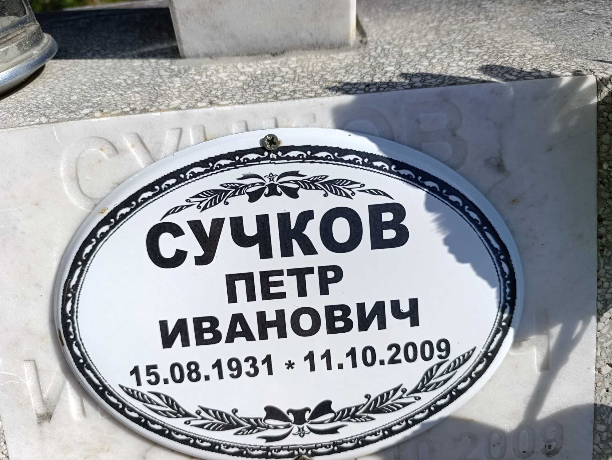Сучков Петр Иванович