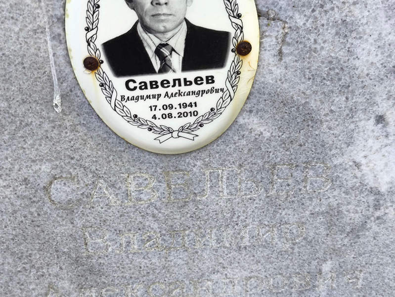 Савельев