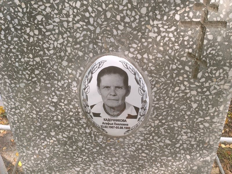 Кадочникова Агафья Павловна