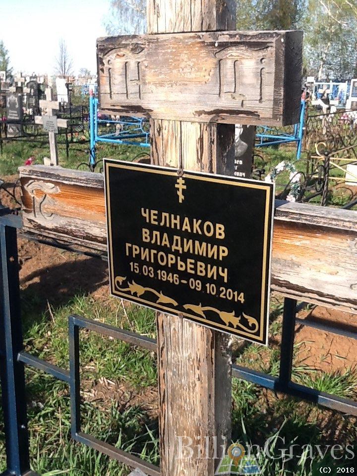 Челнаков Владимир григорьевич