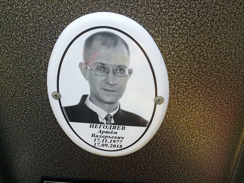 Артём Негодяев Валерьевич
