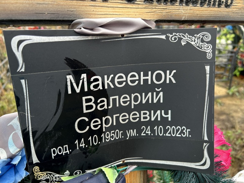 Макеенок