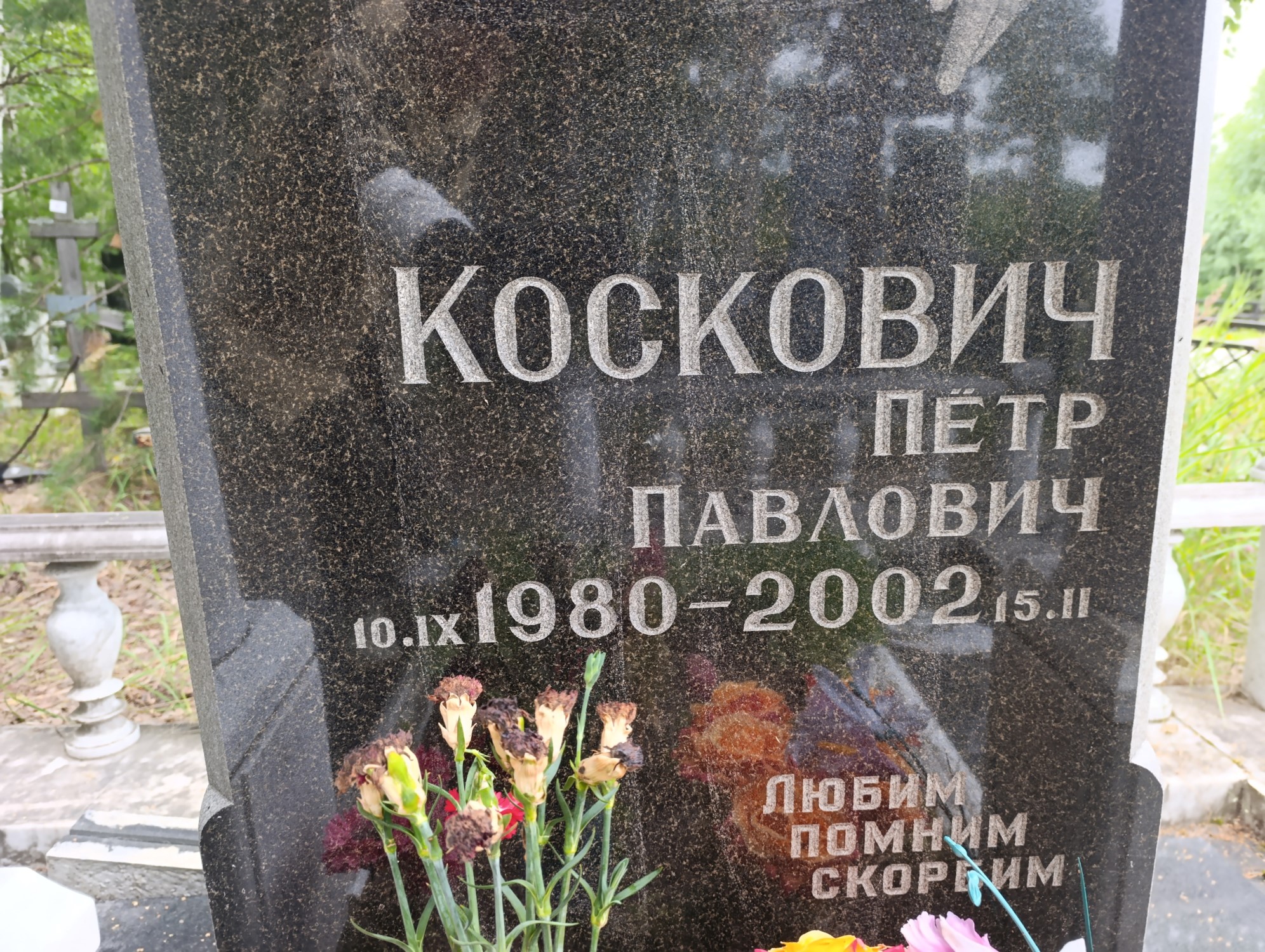 Коскович Пётр Павлович
